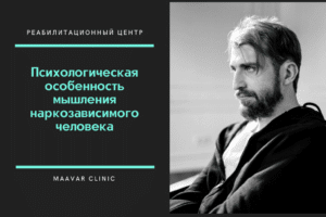 Психологическая особенность мышления наркозависимого человека и пути избавления от зависимости